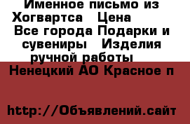 Именное письмо из Хогвартса › Цена ­ 500 - Все города Подарки и сувениры » Изделия ручной работы   . Ненецкий АО,Красное п.